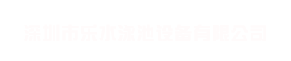 深圳市樂水泳池設備有限公司